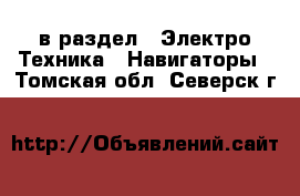  в раздел : Электро-Техника » Навигаторы . Томская обл.,Северск г.